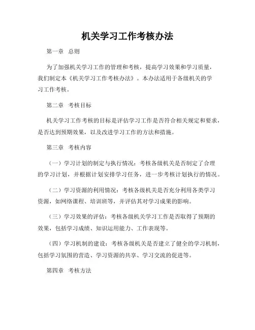 机关学习工作考核办法