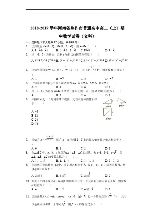 河南省焦作市普通高中2018-2019学年高二上学期期中考试数学(文)试题(含精品解析)