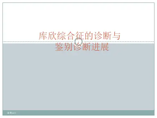 库欣综合征的诊断