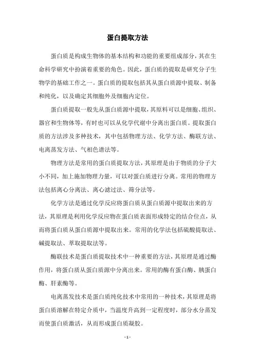 蛋白提取方法