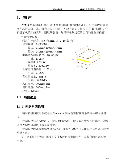 YP11型装封箱机使用说明书-第1部分