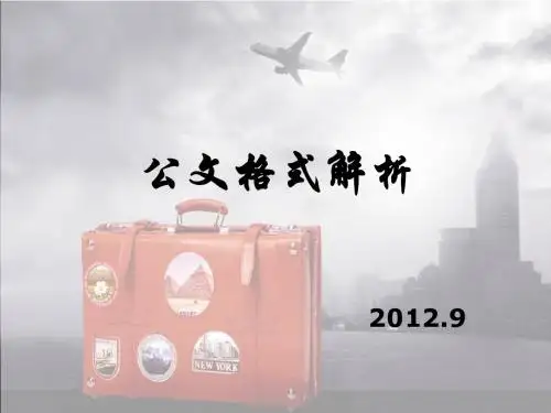 公文格式解析