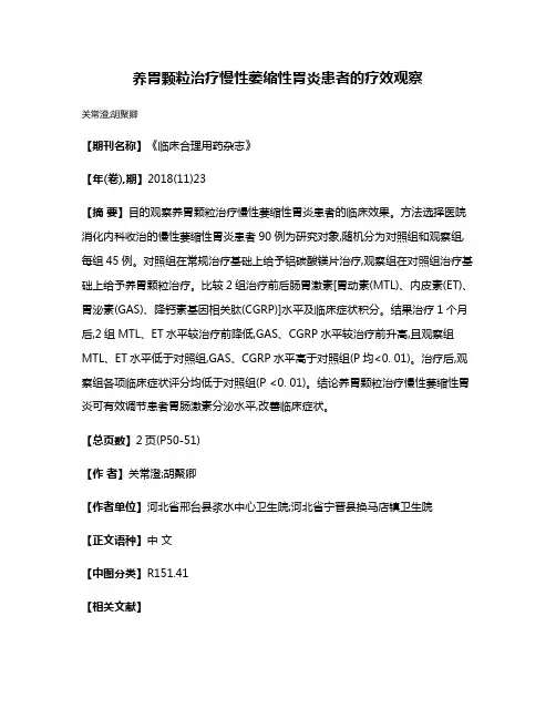 养胃颗粒治疗慢性萎缩性胃炎患者的疗效观察