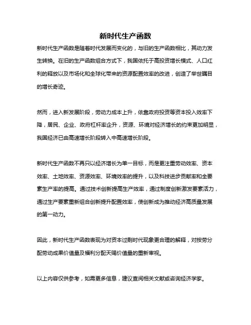 新时代生产函数