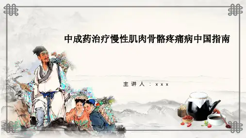 中成药治疗慢性肌肉骨骼疼痛病中国指南