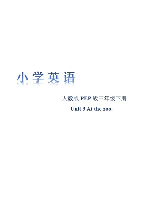 Unit3Atthezoo(知识清单)-人教PEP版英语三年级下册