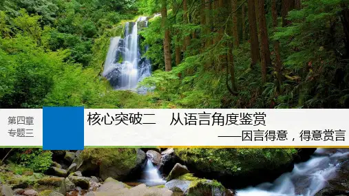 2019年高考语文一轮江苏卷诗歌鉴赏从语言角度鉴赏