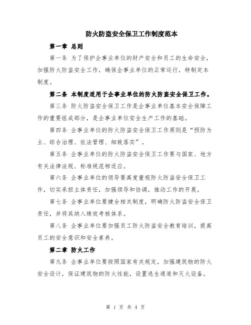 防火防盗安全保卫工作制度范本