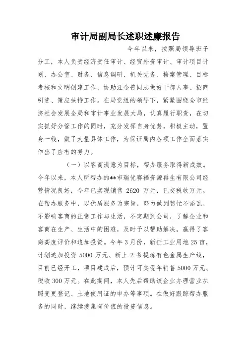 审计局副局长述职述廉报告