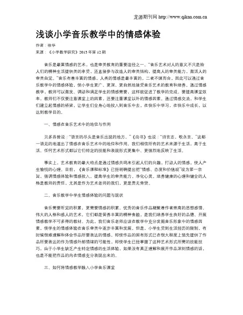 浅谈小学音乐教学中的情感体验