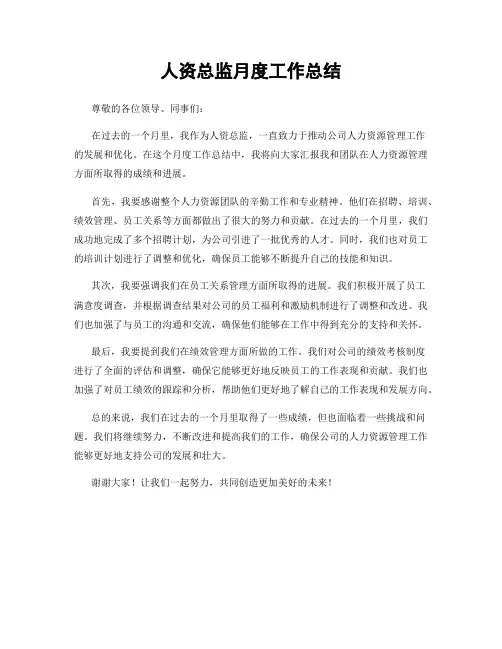 人资总监月度工作总结