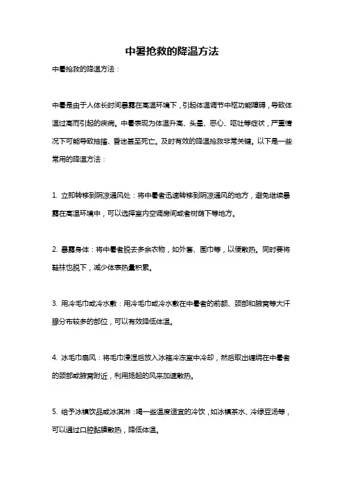 中暑抢救的降温方法