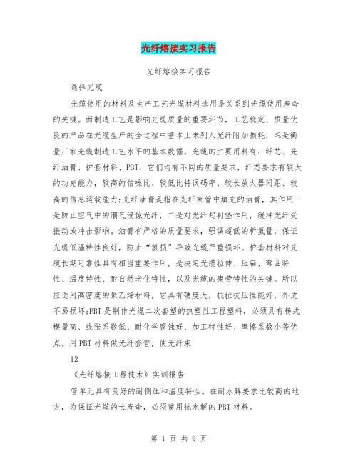 光纤熔接实习报告