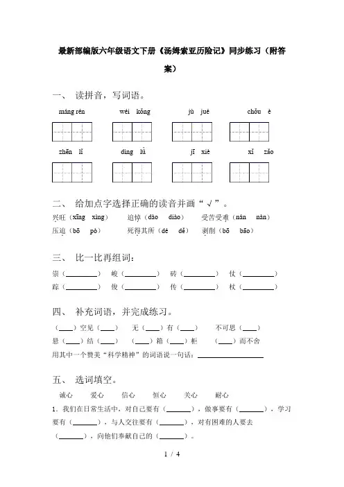最新部编版六年级语文下册《汤姆索亚历险记》同步练习(附答案)