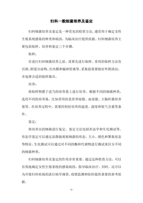 妇科一般细菌培养及鉴定