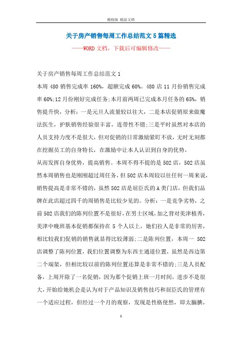 关于房产销售每周工作总结范文5篇精选