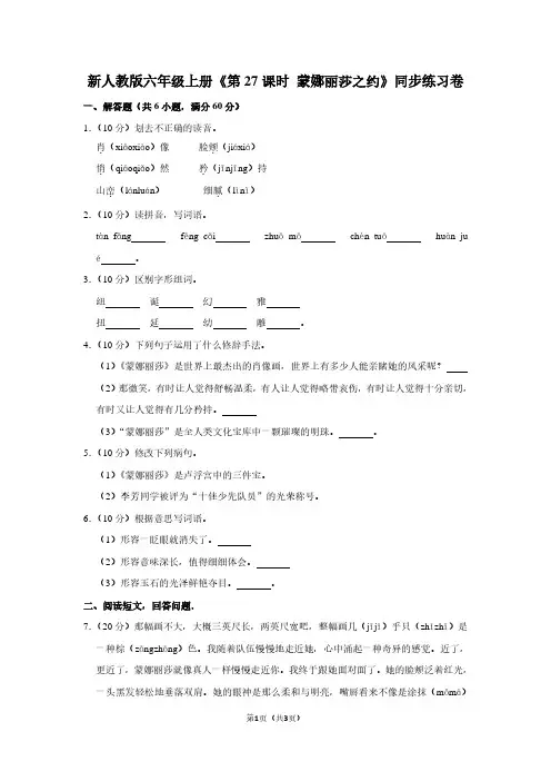 新人教版六年级(上)《第27课时 蒙娜丽莎之约》同步练习卷