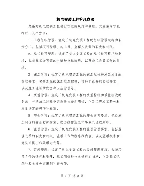 机电安装工程管理办法