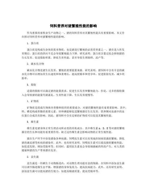 饲料营养对猪繁殖性能的影响