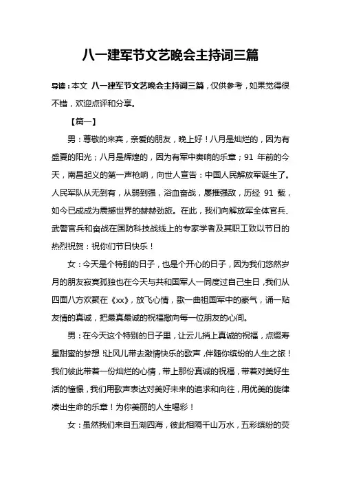 八一建军节文艺晚会主持词三篇