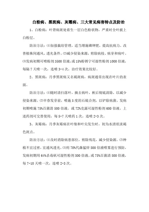 白粉病、黑斑病、灰霉病、三大常见病害特点及防治