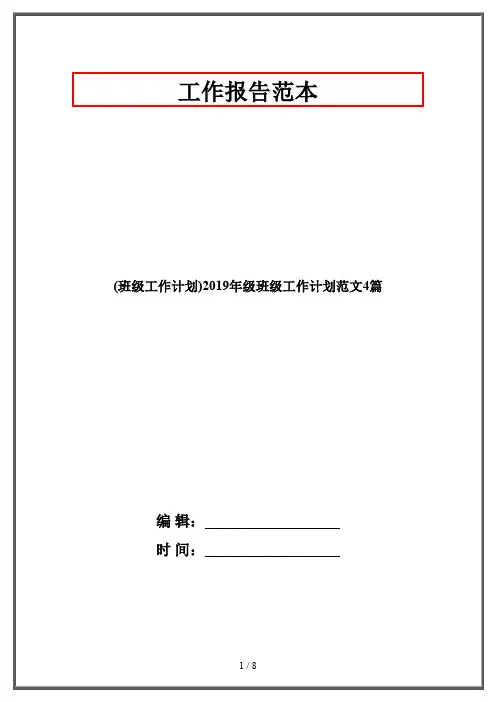 (班级工作计划)2019年级班级工作计划范文4篇