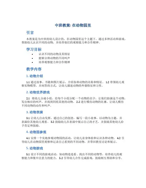 中班教案在动物园里