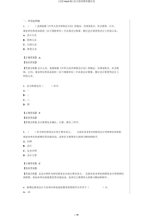 (完整word版)会计继续教育题目及