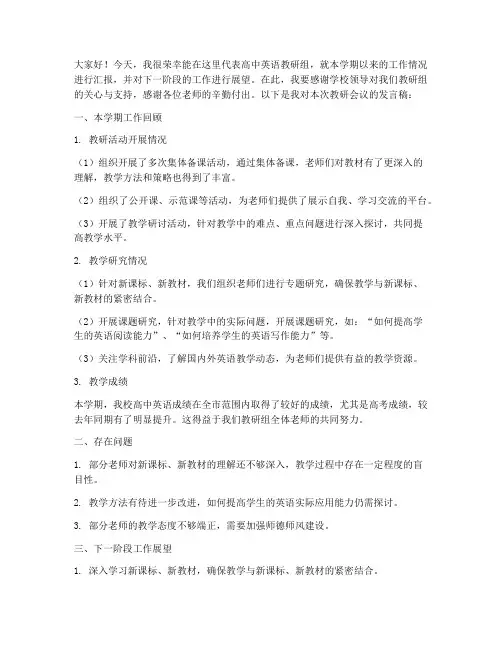 高中英语教研会议发言稿
