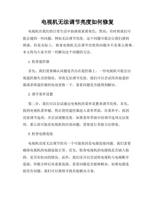 电视机无法调节亮度如何修复
