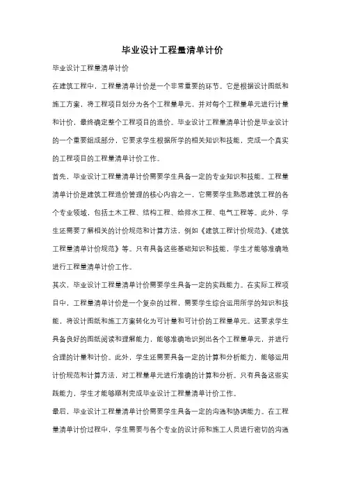 毕业设计工程量清单计价