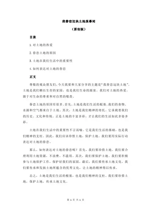 我眷恋这块土地报幕词