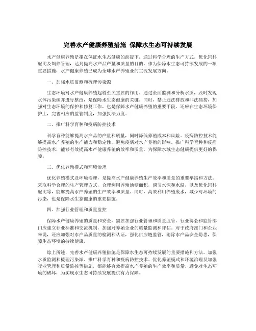 完善水产健康养殖措施 保障水生态可持续发展