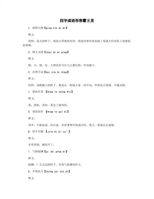 四字成语形容霸王龙