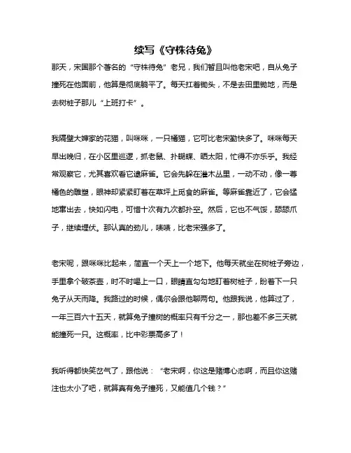作文《续写《守株待兔》》 4