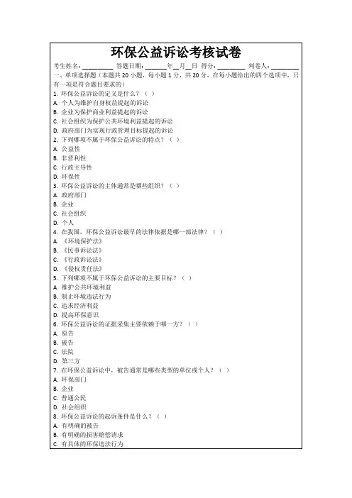 环保公益诉讼考核试卷
