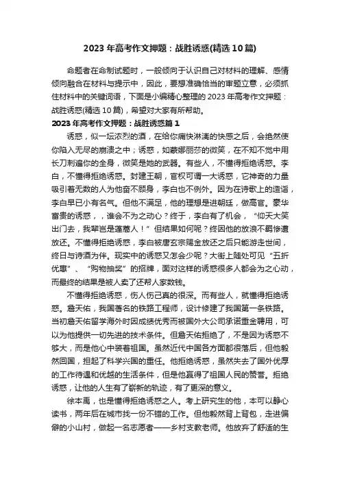 2023年高考作文押题：战胜诱惑（精选10篇）