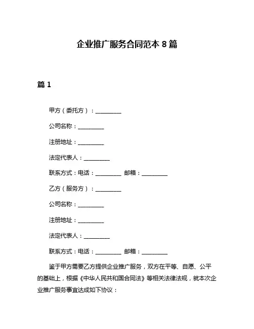 企业推广服务合同范本8篇