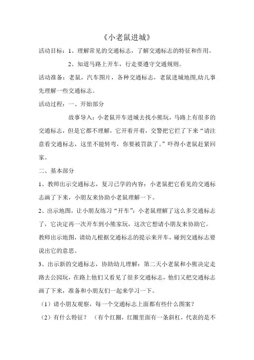 中班教案《小老鼠进城》