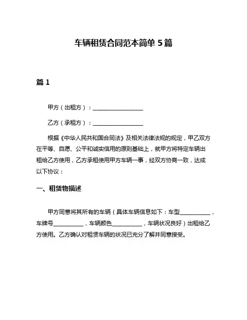 车辆租赁合同范本简单5篇