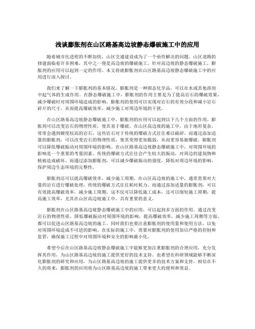 浅谈膨胀剂在山区路基高边坡静态爆破施工中的应用