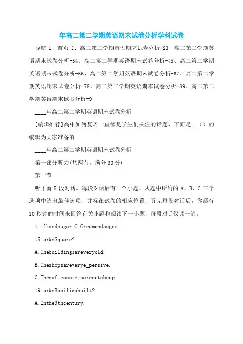 年高二第二学期英语期末试卷分析学科试卷