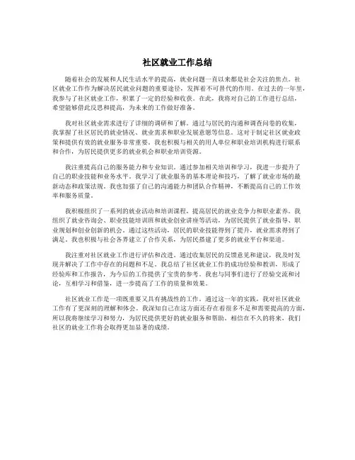社区就业工作总结