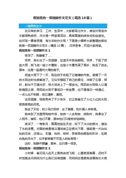 假如我有一双翅膀作文范文（精选10篇）