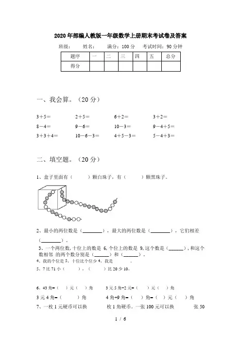2020年部编人教版一年级数学上册期末考试卷及答案