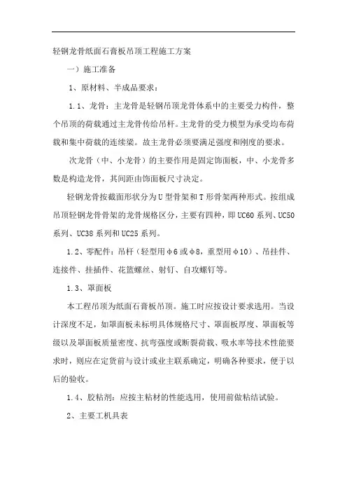 轻钢龙骨纸面石膏板吊顶工程施工方案