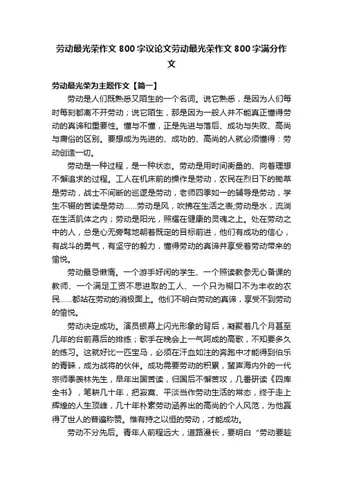 劳动最光荣作文800字议论文劳动最光荣作文800字满分作文