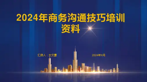 2024年商务沟通技巧培训资料