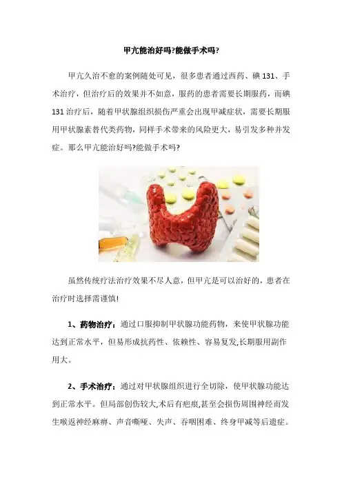 甲亢能治好吗,能做手术吗？