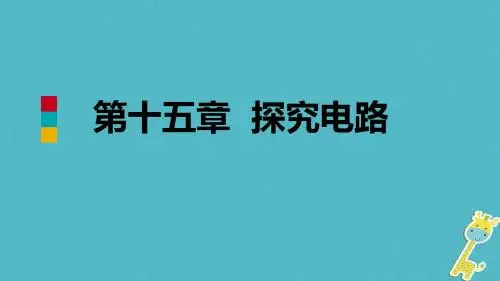 九年级物理全册第十五章探究电路章末复习课件(新版)沪科版